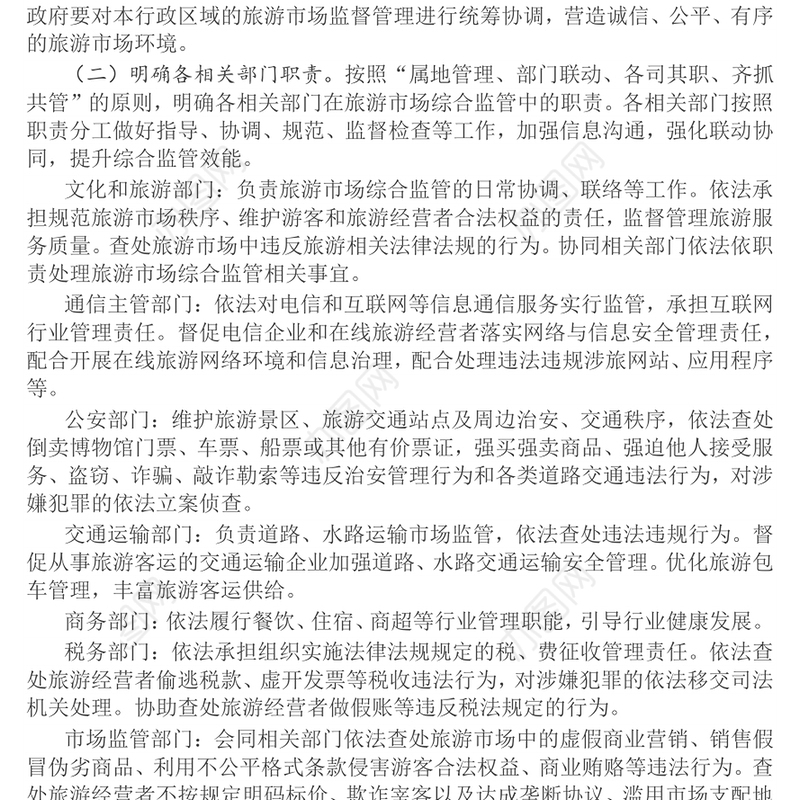 简洁风关于进一步加强旅游市场综合监管的通知PPT课件(讲稿)