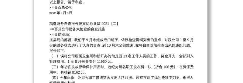 精选财务自查报告范文优秀8篇2021
