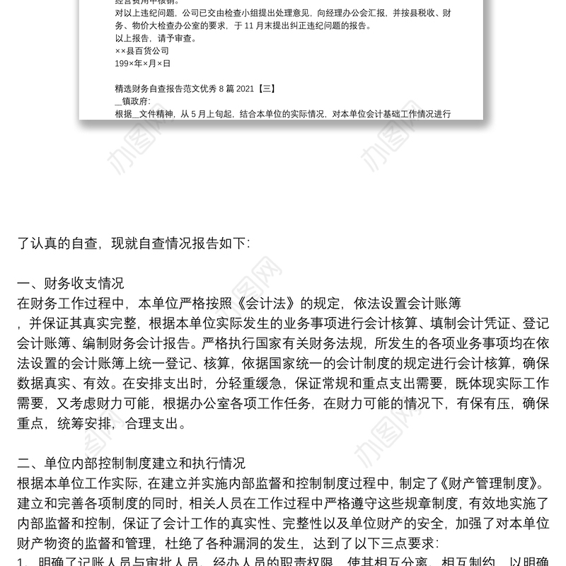 精选财务自查报告范文优秀8篇2021