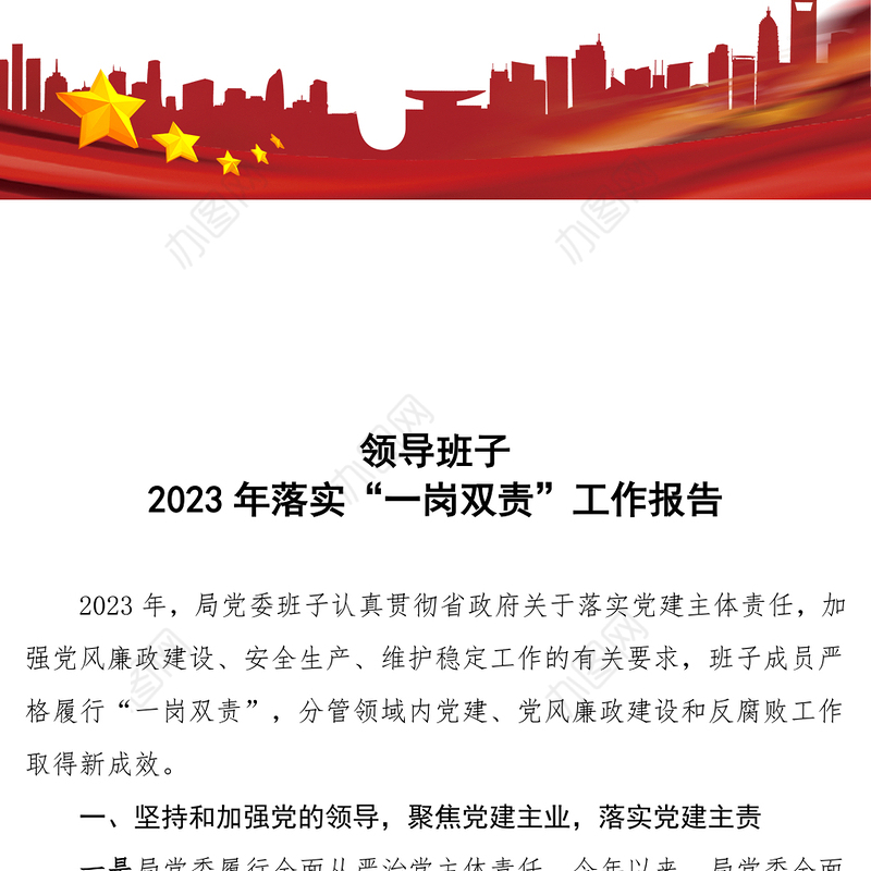 一岗双责履职情况报告PPT大气华美领导班子落实党建主体责任汇报模板(讲稿)
