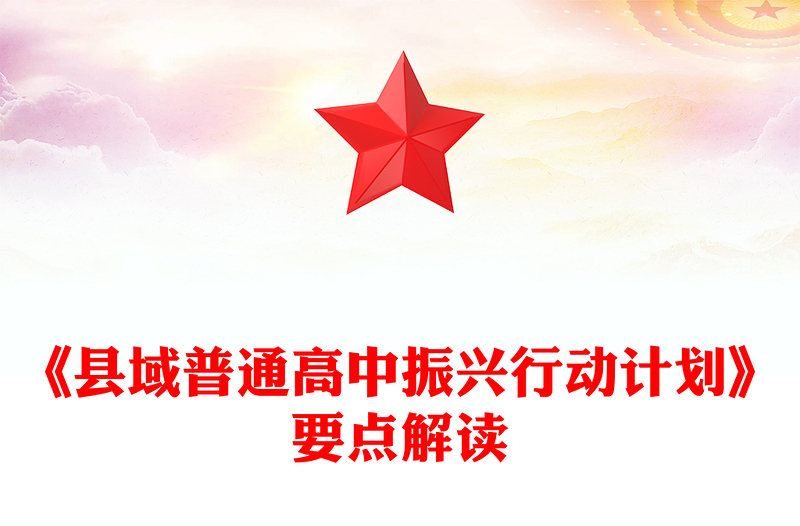 要点解读《县域普通高中振兴行动计划》PPT课件下载(讲稿)