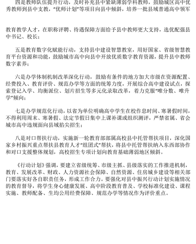 要点解读《县域普通高中振兴行动计划》PPT课件下载(讲稿)