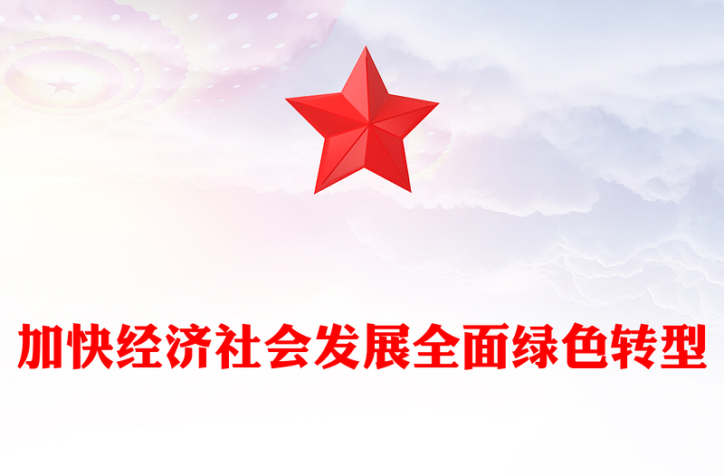 推进加快经济社会发展全面绿色转型PPT党员干部学习教育党课(讲稿)