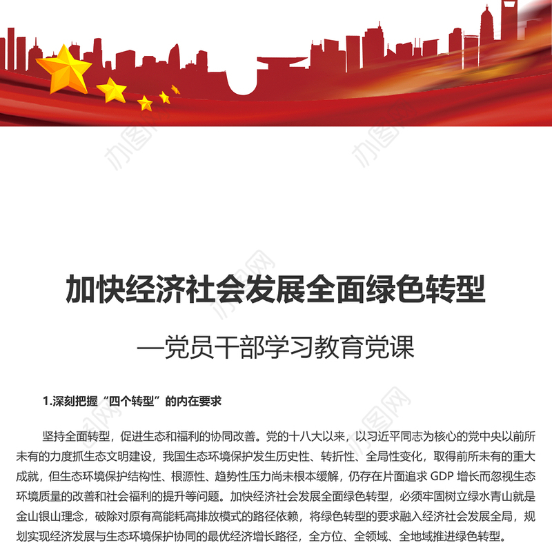 推进加快经济社会发展全面绿色转型PPT党员干部学习教育党课(讲稿)