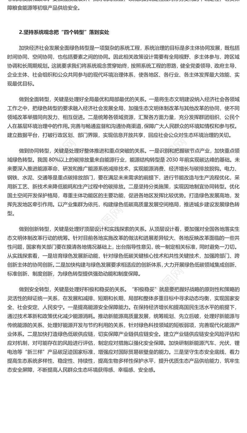 推进加快经济社会发展全面绿色转型PPT党员干部学习教育党课(讲稿)