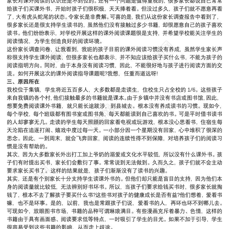 小学生课外阅读情况调查报告