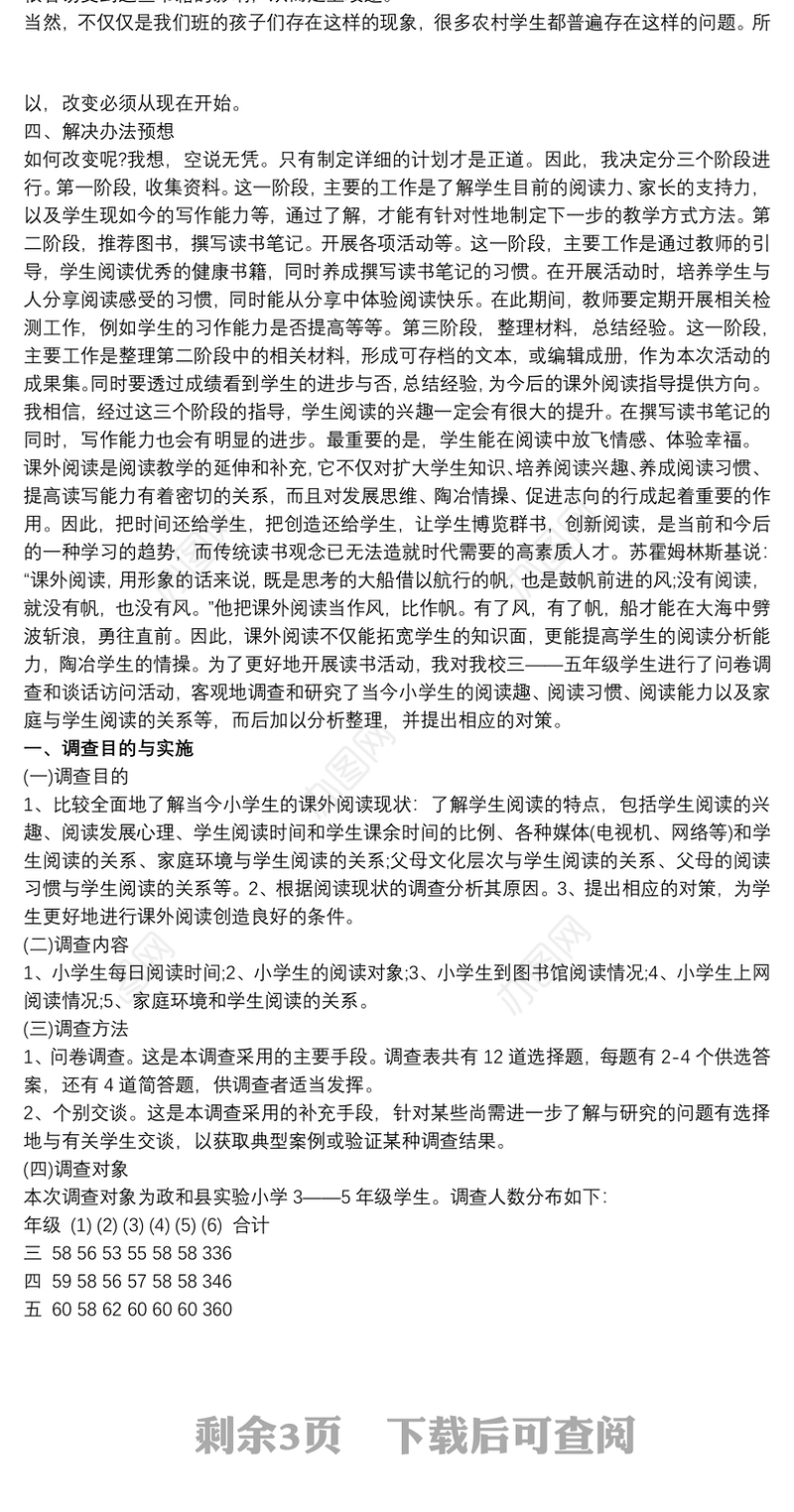 小学生课外阅读情况调查报告