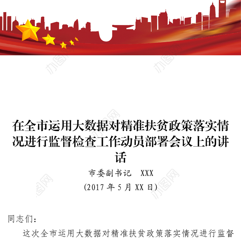 在全市运用大数据对精准扶贫政策落实情况进行监督检查工作动员部署会议上的讲话