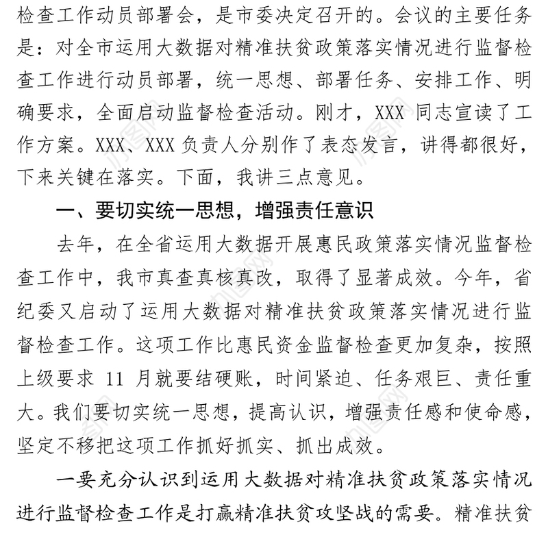 在全市运用大数据对精准扶贫政策落实情况进行监督检查工作动员部署会议上的讲话