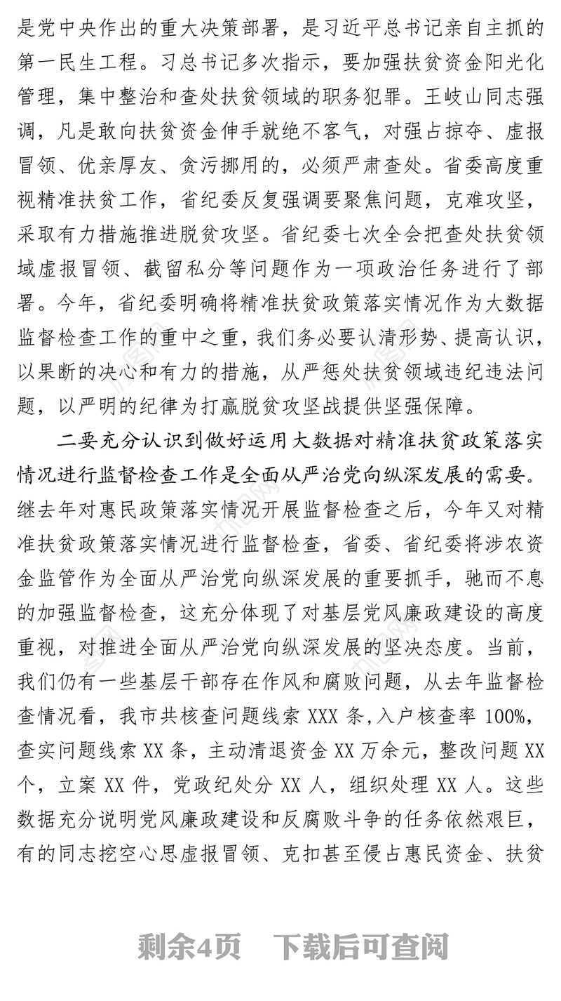 在全市运用大数据对精准扶贫政策落实情况进行监督检查工作动员部署会议上的讲话