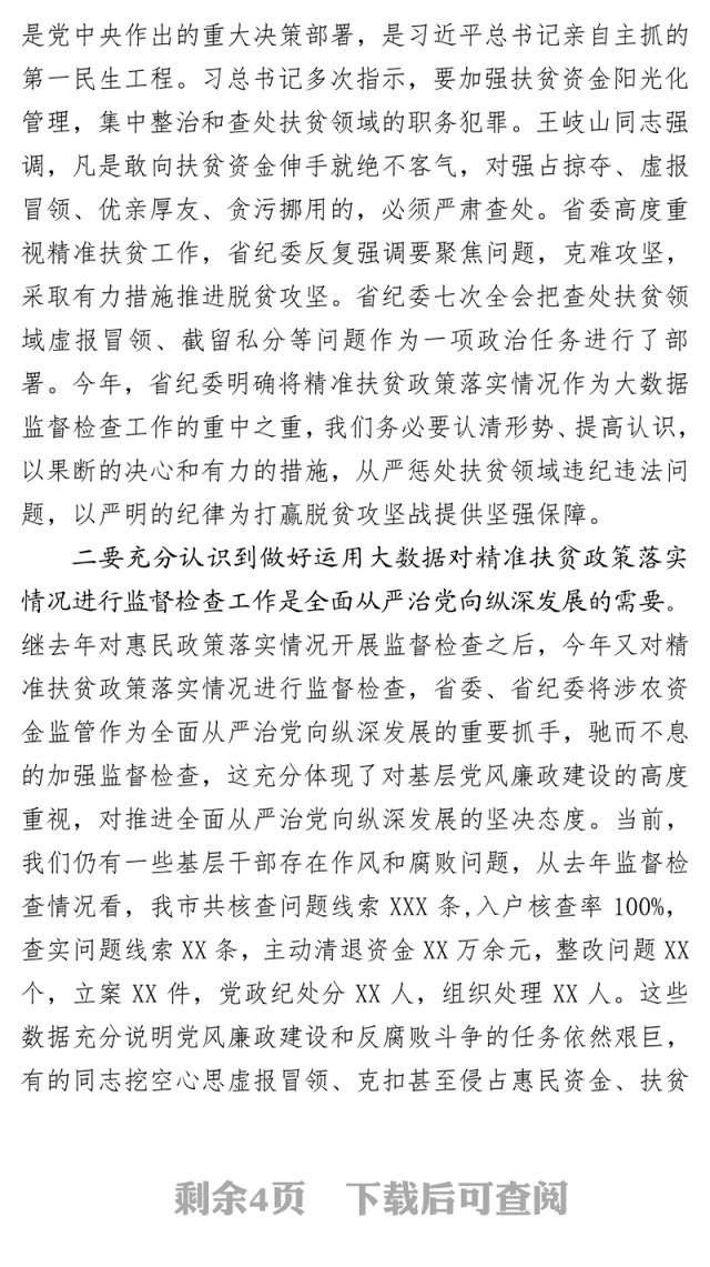 在全市运用大数据对精准扶贫政策落实情况进行监督检查工作动员部署会议上的讲话