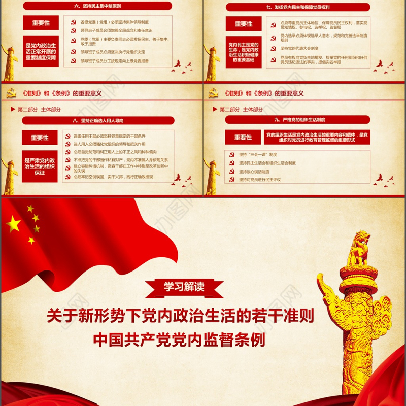 党建新形势下党内政治生活的若干准则PPT