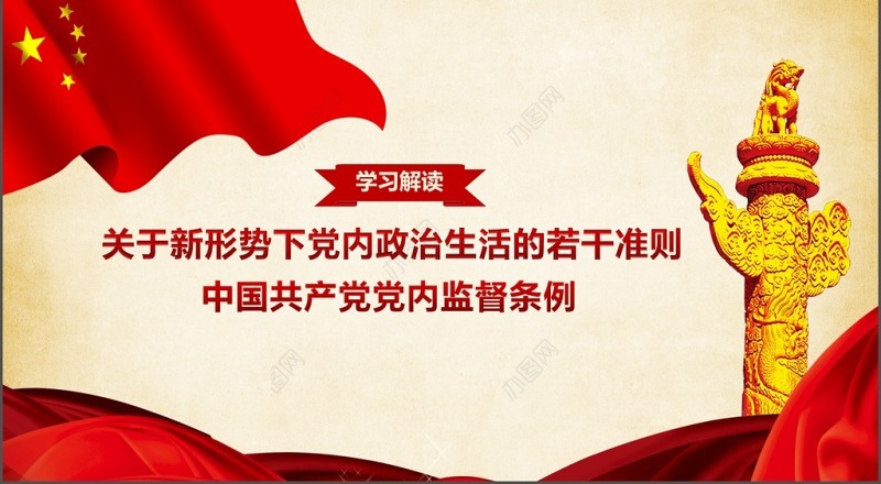 党建新形势下党内政治生活的若干准则PPT