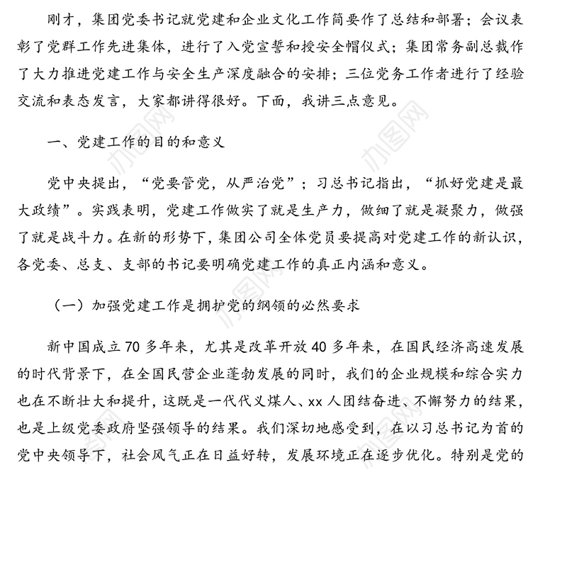 董事长在2020年党建与安全生产融合提升工作交流推进会上的讲话(集团公司)