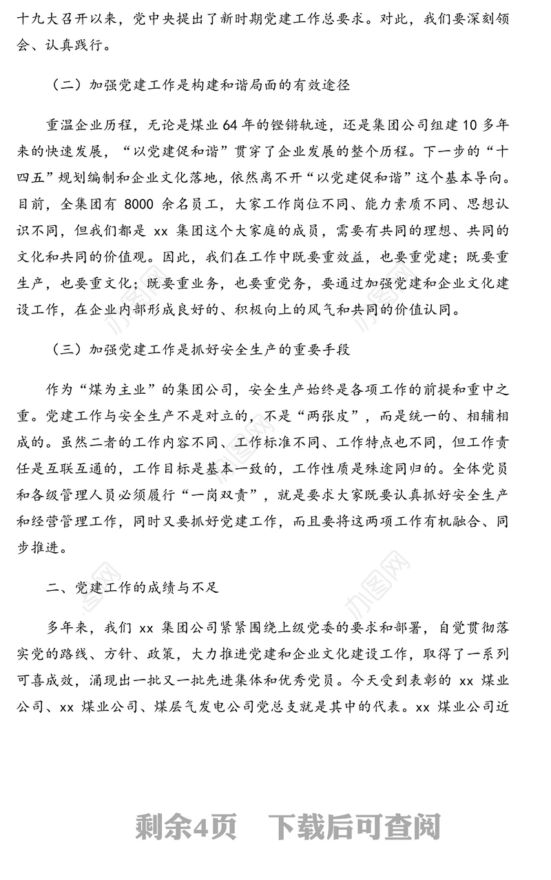 董事长在2020年党建与安全生产融合提升工作交流推进会上的讲话(集团公司)