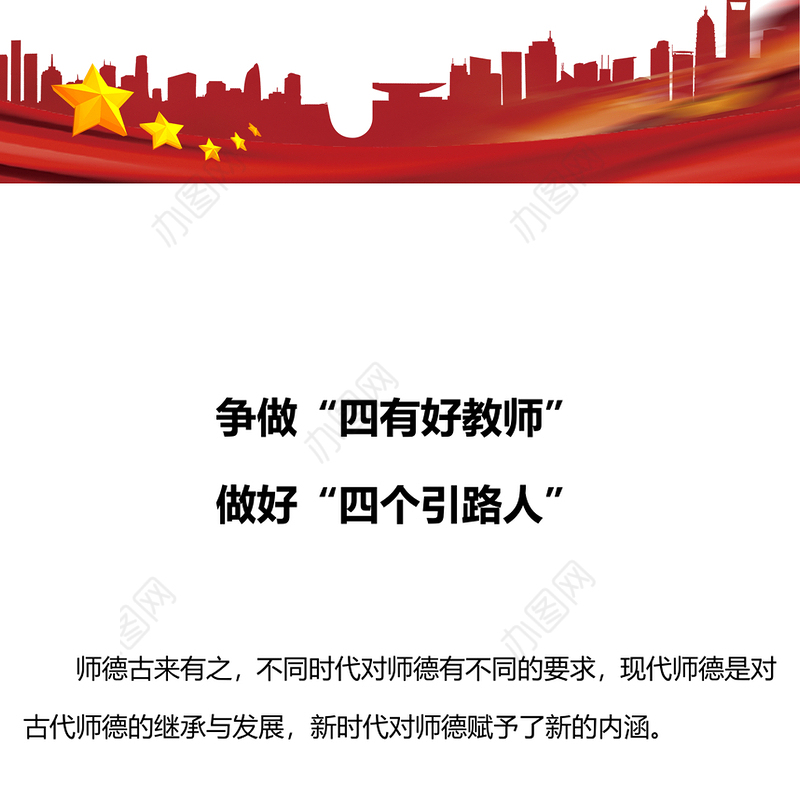 争当四有好教师做好四个引路人PPT精美大气塑造师德师风新形象教师党员专题党课(讲稿)