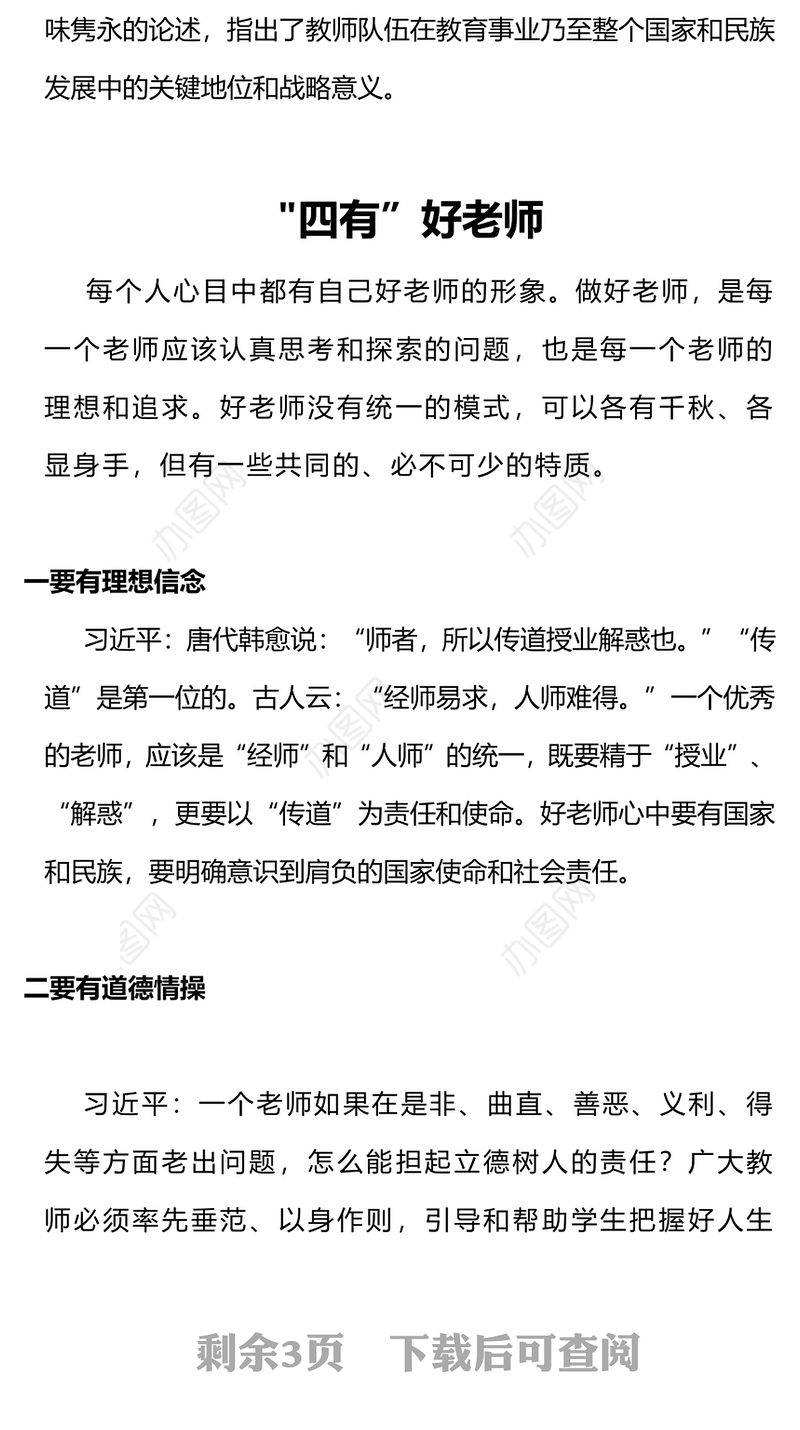 争当四有好教师做好四个引路人PPT精美大气塑造师德师风新形象教师党员专题党课(讲稿)