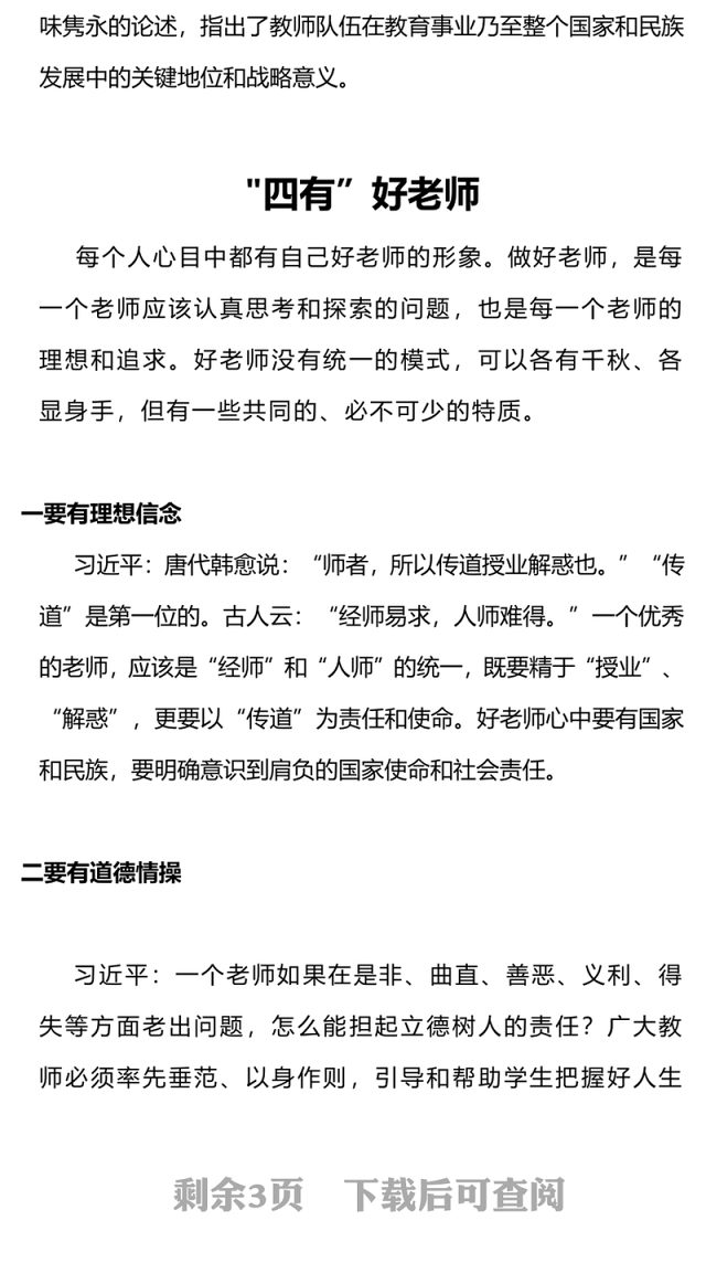 争当四有好教师做好四个引路人PPT精美大气塑造师德师风新形象教师党员专题党课(讲稿)