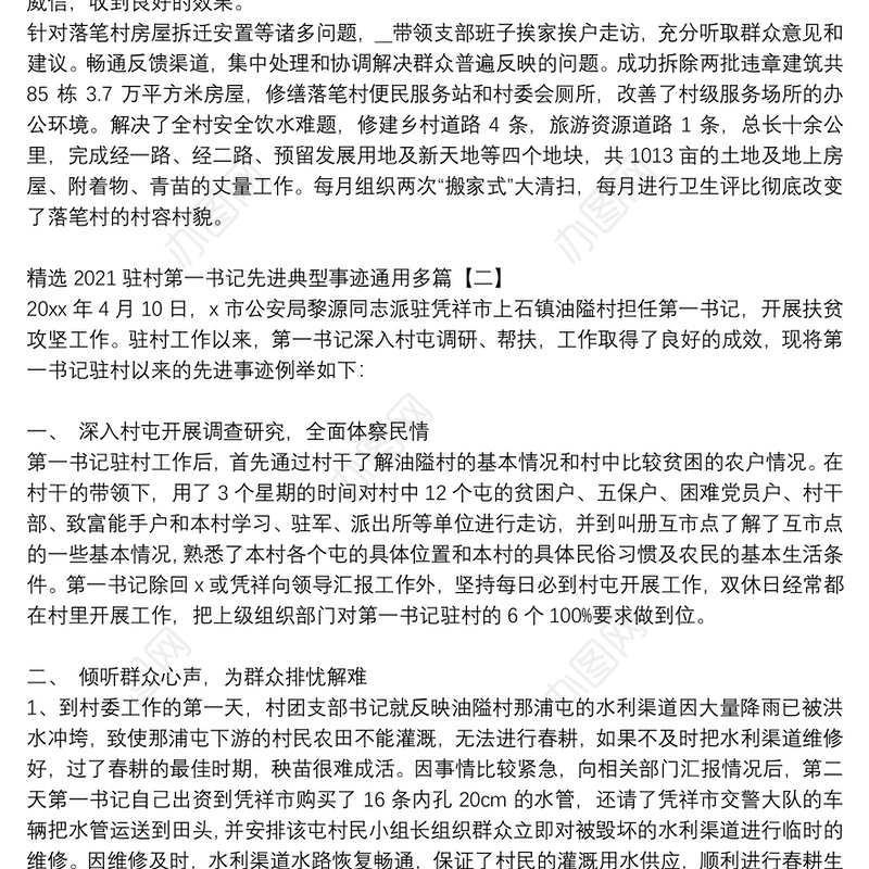 精选2021驻村第一书记先进典型事迹通用多篇