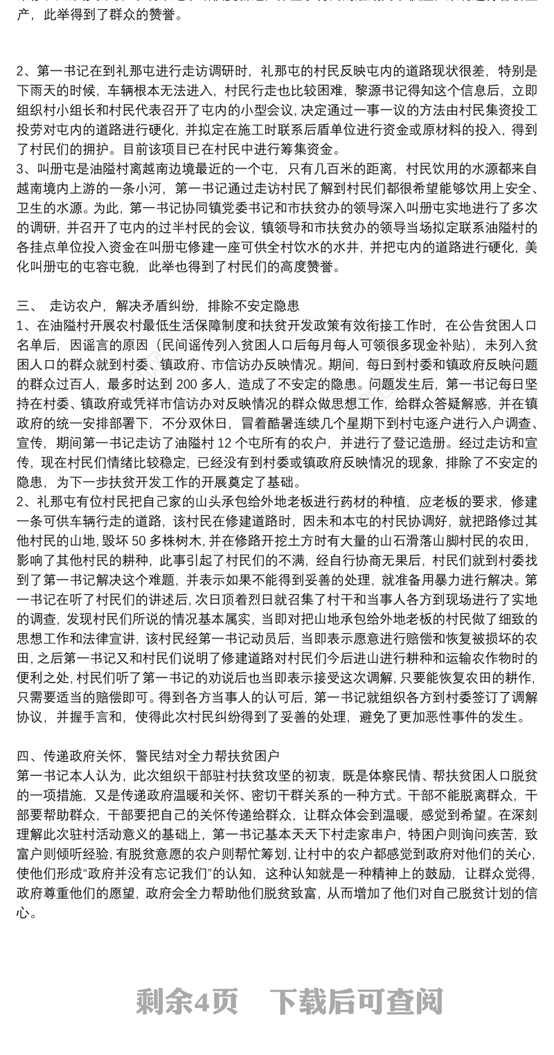 精选2021驻村第一书记先进典型事迹通用多篇