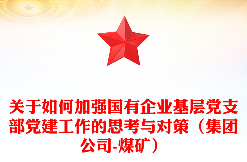关于如何加强国有企业基层党支部党建工作的思考与对策（集团公司-煤矿）