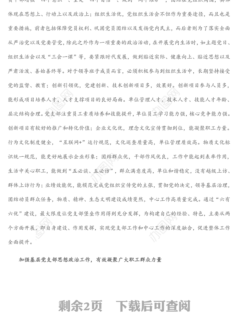 关于如何加强国有企业基层党支部党建工作的思考与对策（集团公司-煤矿）