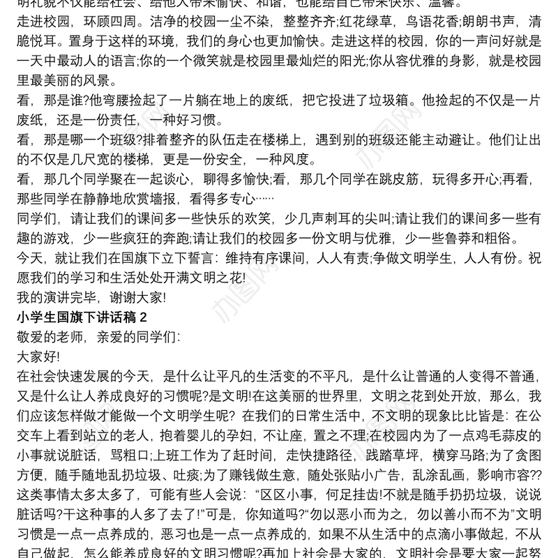 争做文明学生小学生国旗下讲话稿