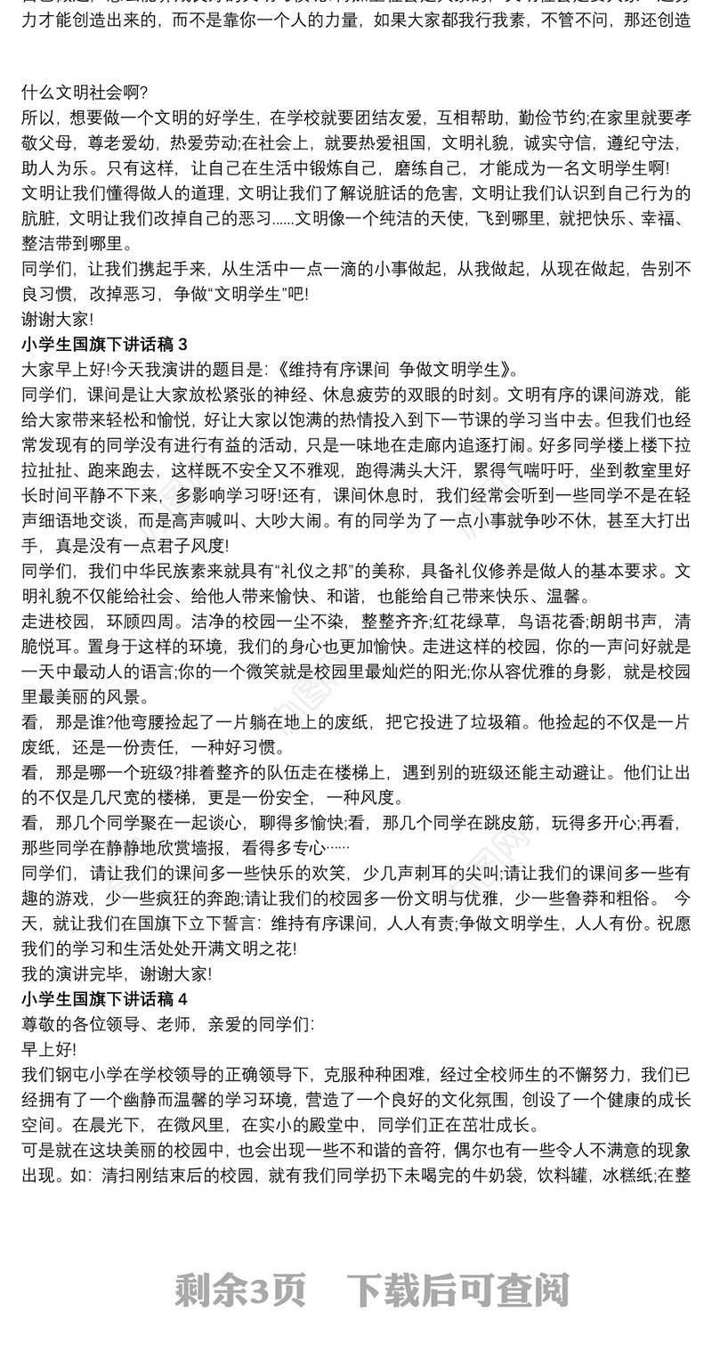 争做文明学生小学生国旗下讲话稿