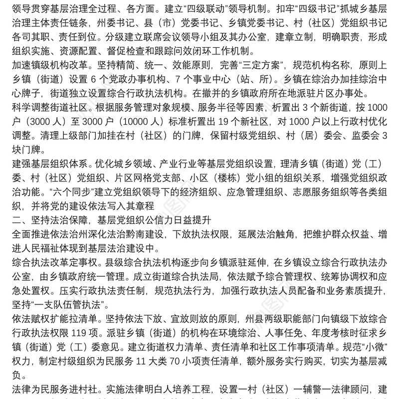 基层治理“六治融合”经验汇报“六治”融合创新党建引领城乡基层治理