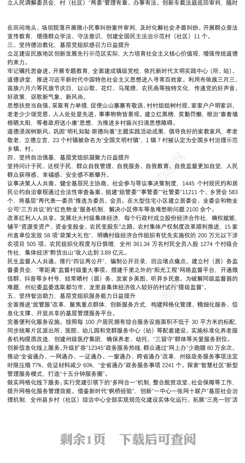 基层治理“六治融合”经验汇报“六治”融合创新党建引领城乡基层治理