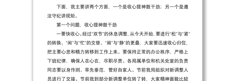 2021在国庆中秋双节后收心会上的讲话