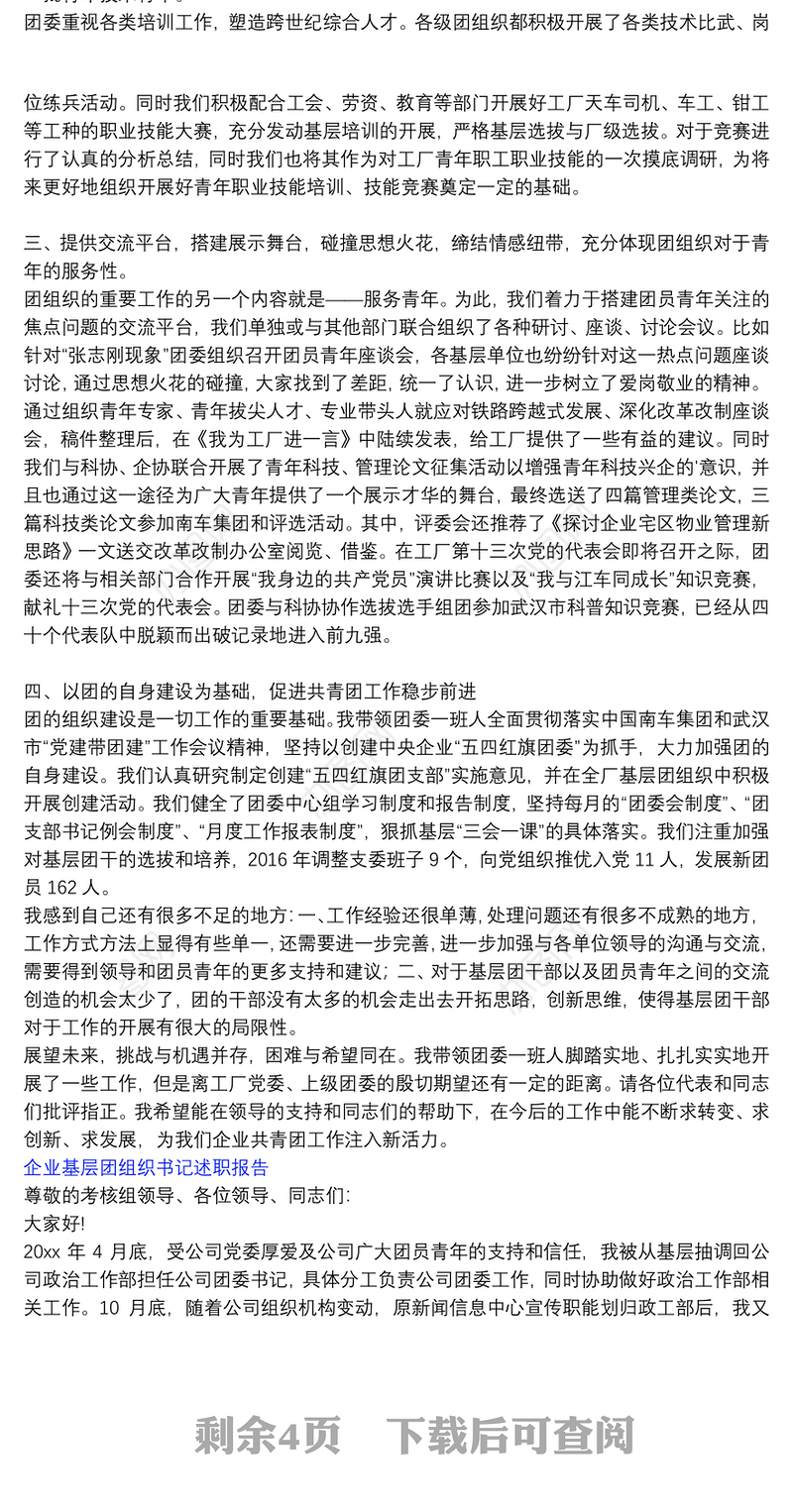 企业基层团组织书记述职报告
