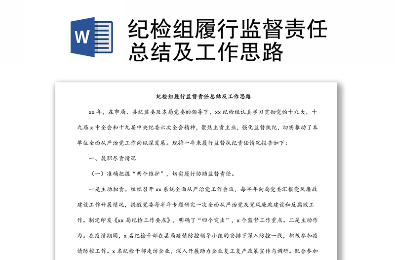 纪检组履行监督责任总结及工作思路