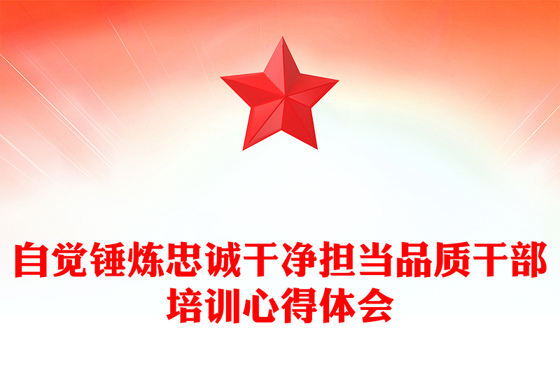 自觉锤炼忠诚干净担当品质干部培训心得体会