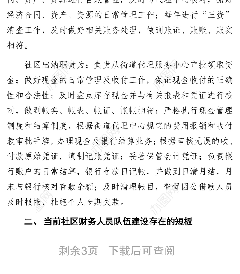 关于社区财务人员综合素质的调查报告