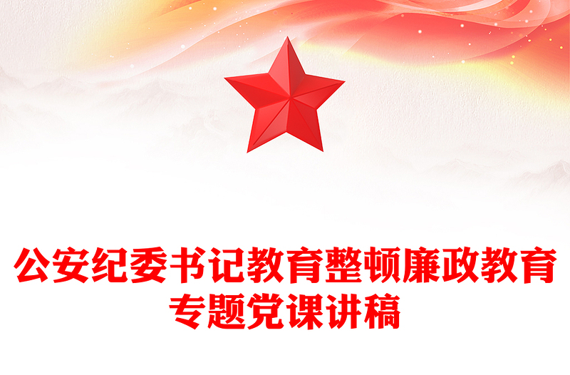 公安纪委书记教育整顿廉政教育专题党课讲稿