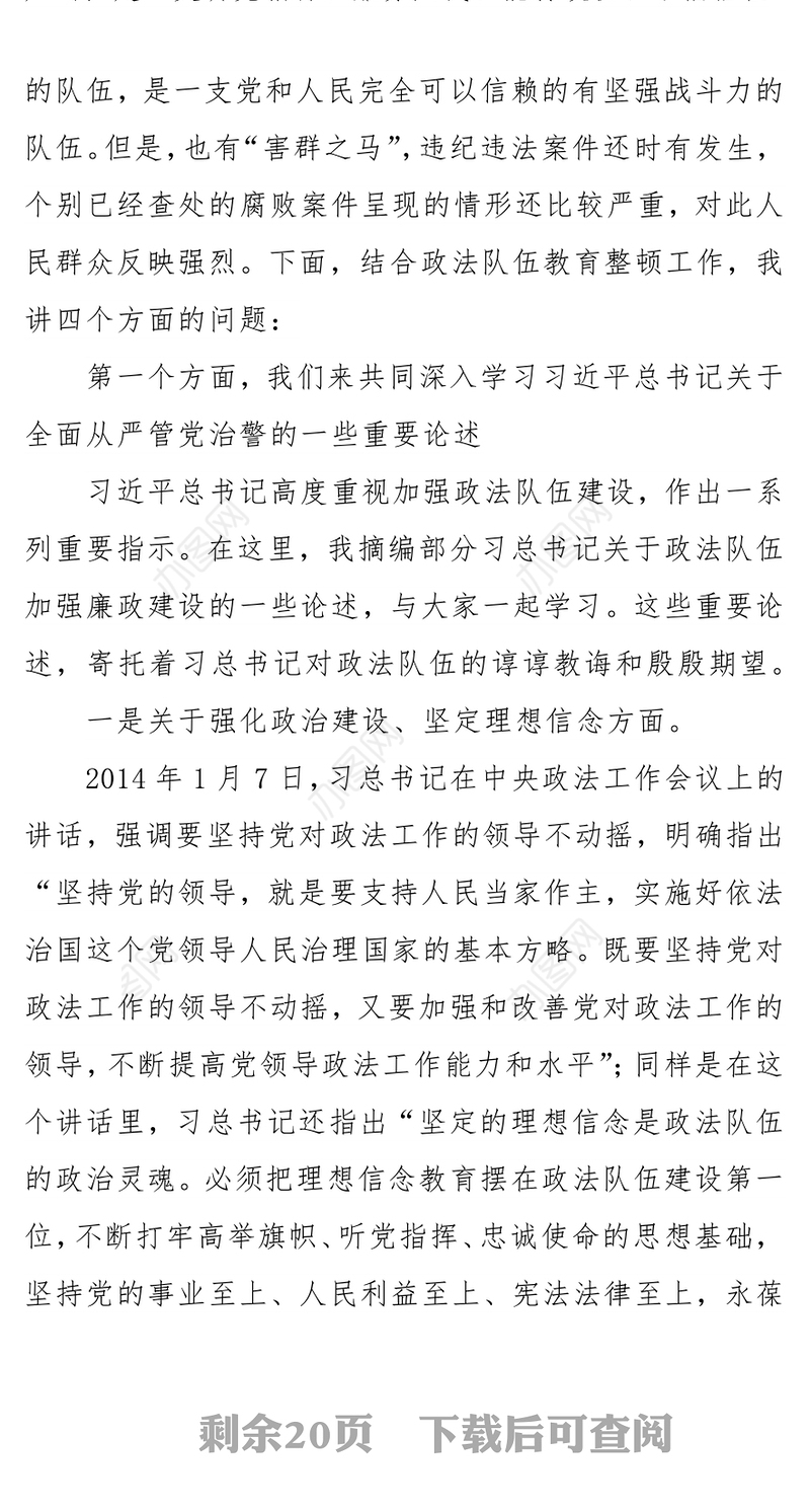 公安纪委书记教育整顿廉政教育专题党课讲稿