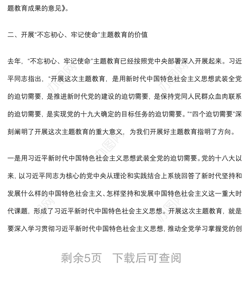 主题教育成果专题党课：巩固深化主题教育成果 用工作来诠释一名共产党员的初心和使命下载
