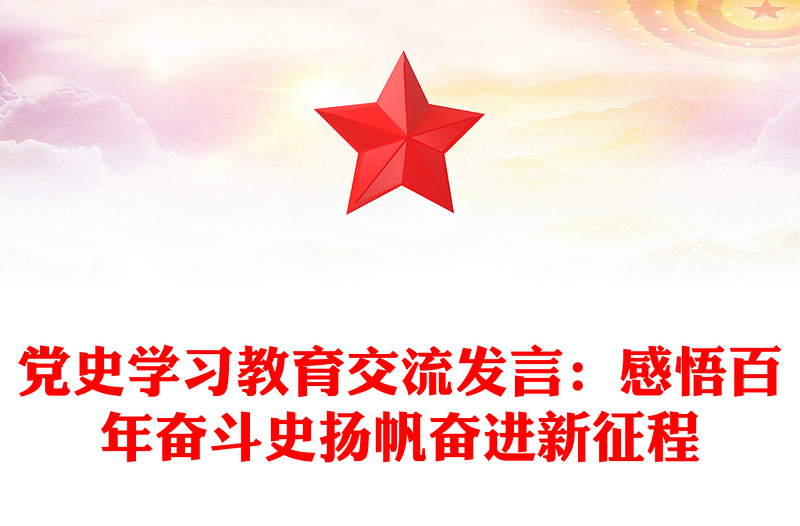党史学习教育交流发言：感悟百年奋斗史扬帆奋进新征程