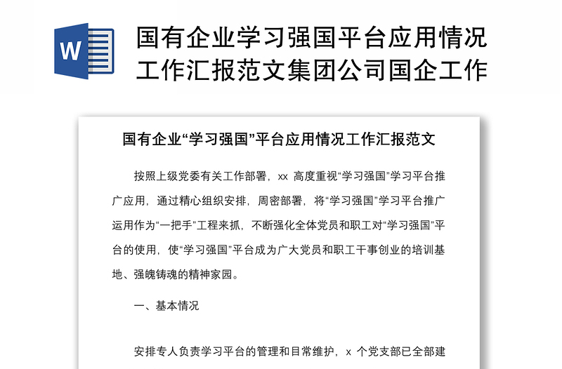 国有企业学习强国平台应用情况工作汇报范文集团公司国企工作总结报告