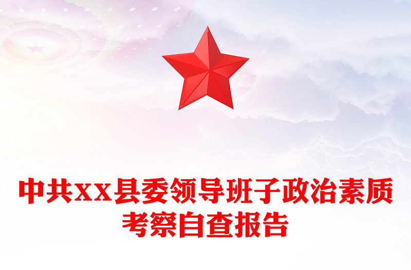 中共XX县委领导班子政治素质考察自查报告