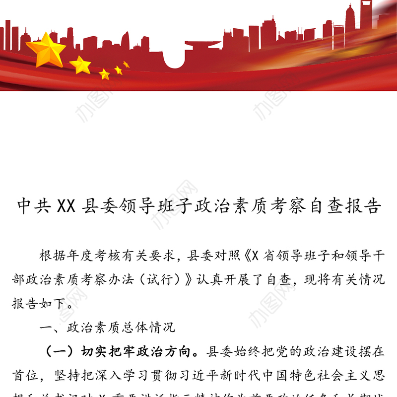 中共XX县委领导班子政治素质考察自查报告