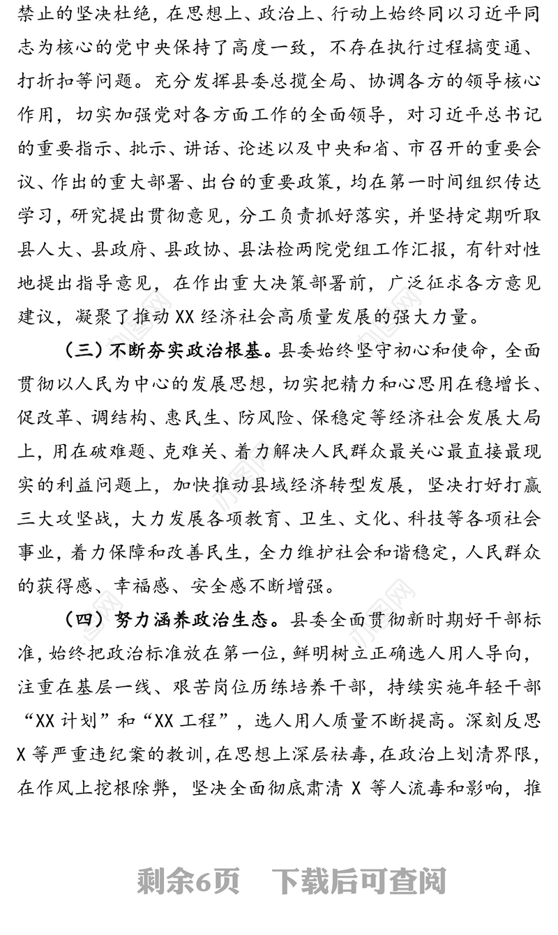 中共XX县委领导班子政治素质考察自查报告