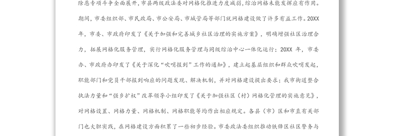 网格化服务管理标准化建设工作汇报