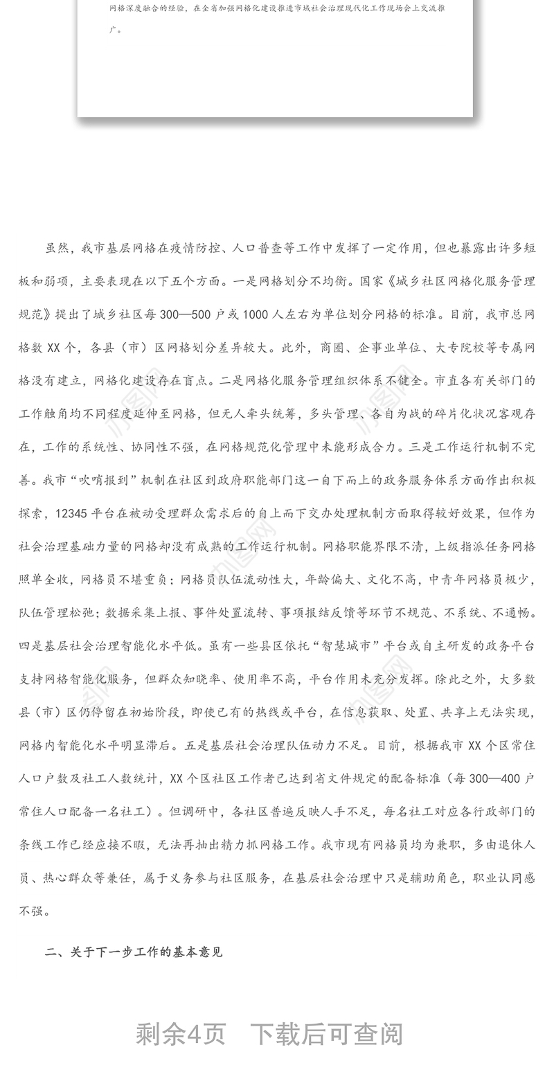 网格化服务管理标准化建设工作汇报