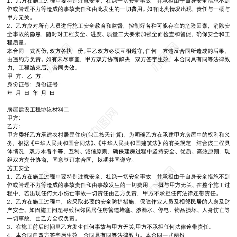 房屋建设工程协议材料