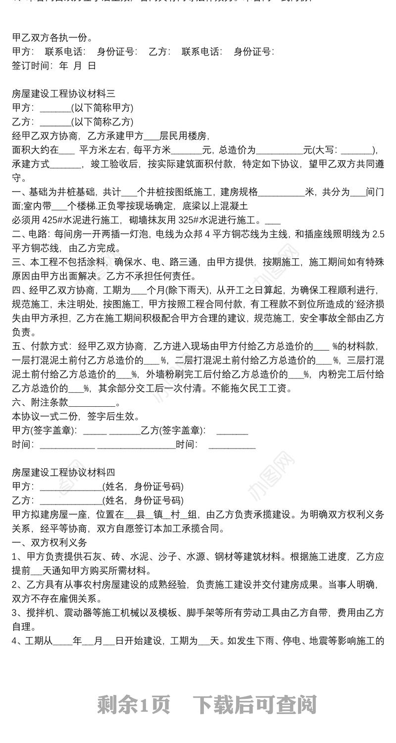 房屋建设工程协议材料