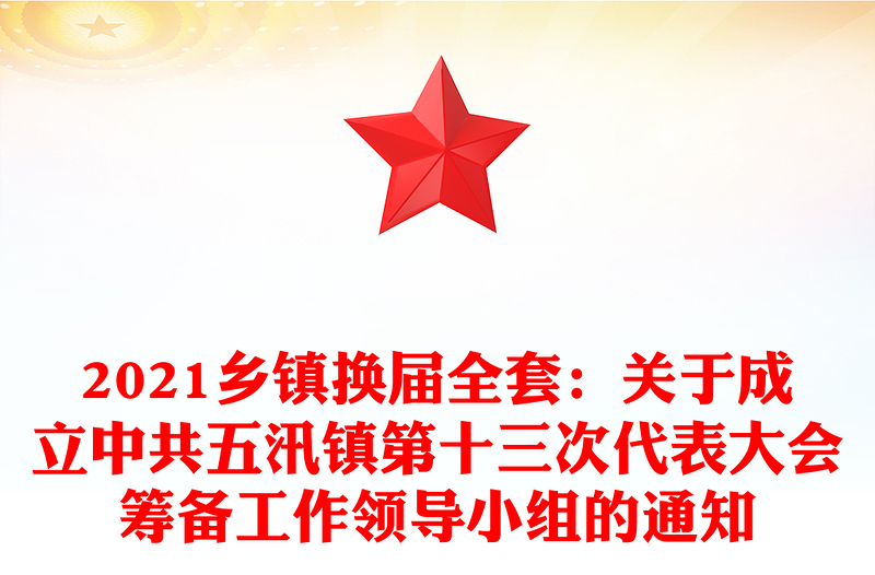 2021乡镇换届全套：关于成立中共五汛镇第十三次代表大会筹备工作领导小组的通知