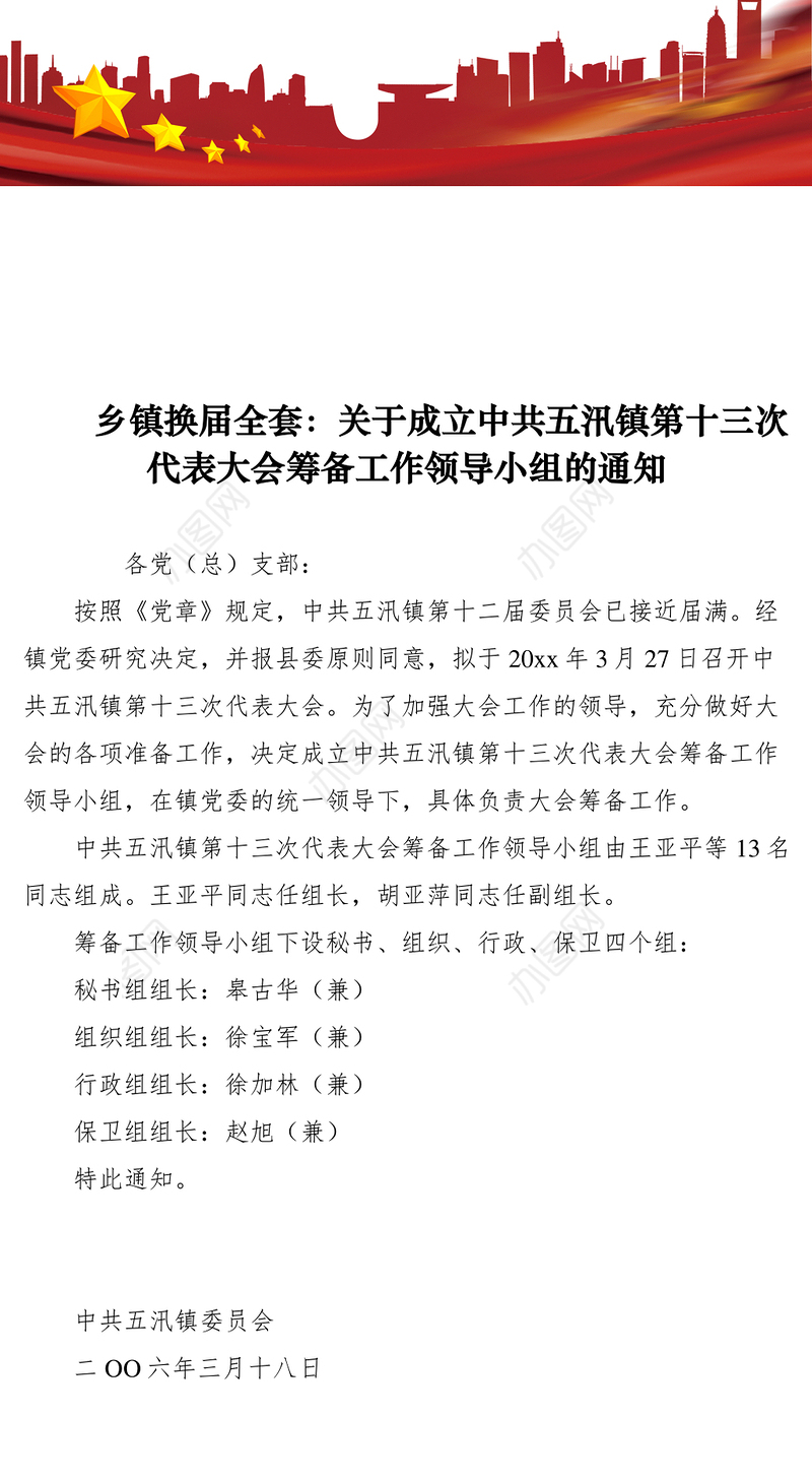 2021乡镇换届全套：关于成立中共五汛镇第十三次代表大会筹备工作领导小组的通知