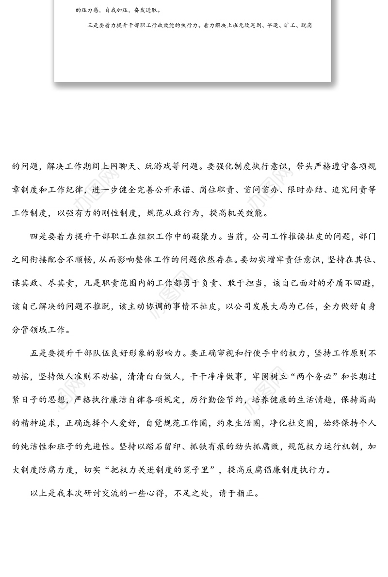 国企总经理中心组学习研讨发言材料（强纪律、转作风、抓落实、促发展）